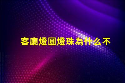 客廳燈圓燈珠為什么不亮 客廳燈裝什么燈簡單又大氣